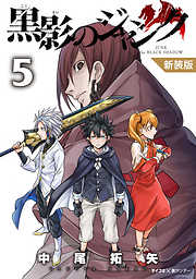 【期間限定無料】【新装版】黒影のジャンク