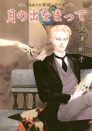 【期間限定無料】月の出をまって