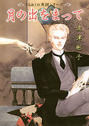 【期間限定無料】月の出をまって