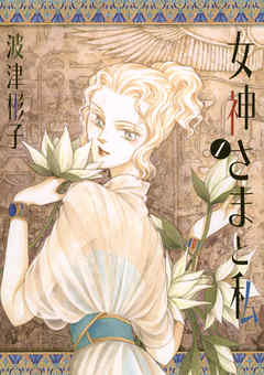 【期間限定無料】女神さまと私