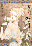 【期間限定無料】女神さまと私