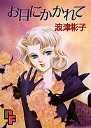 【期間限定　試し読み増量版】お目にかかれて