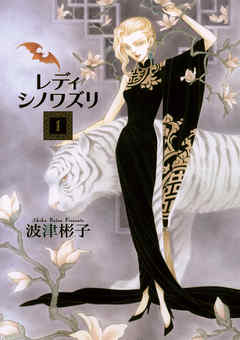 【期間限定　試し読み増量版】レディ　シノワズリ