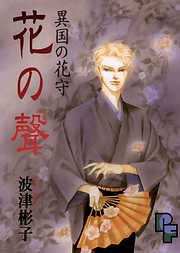 【期間限定　試し読み増量版】異国の花守　花の聲（こえ）