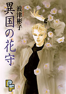 【期間限定　試し読み増量版】異国の花守