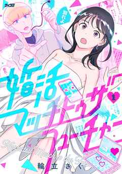 【期間限定無料】婚活マッチトゥザフューチャー