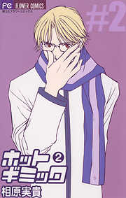 【期間限定無料】ホットギミック