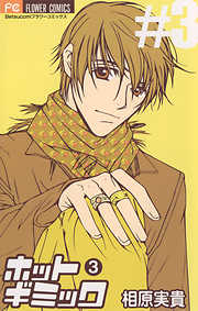 【期間限定無料】ホットギミック