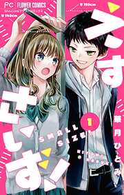 【期間限定無料】えすさいず！【マイクロ】 1