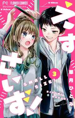 【期間限定無料】えすさいず！【マイクロ】
