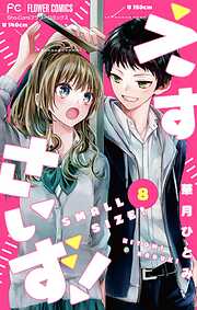【期間限定無料】えすさいず！【マイクロ】