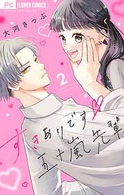 【期間限定無料】すきありです五十嵐先輩【マイクロ】