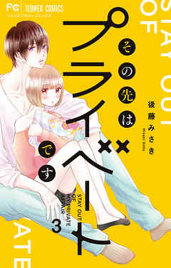 【期間限定無料】その先はプライベートです