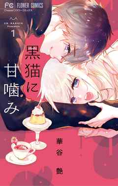 【期間限定無料】黒猫に甘噛み 1