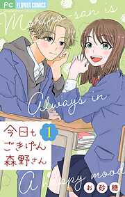 【期間限定無料】今日もごきげん森野さん【マイクロ】 1