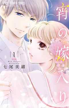 【期間限定無料】宵の嫁入り 1