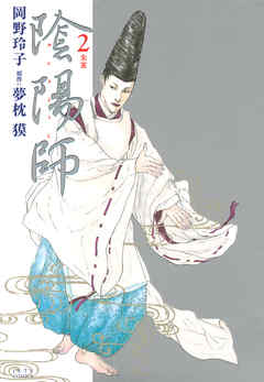 【期間限定無料】陰陽師