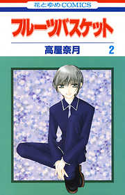 【期間限定無料】フルーツバスケット