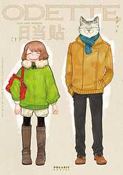 【期間限定無料】オデットＯＤＥＴＴＥ（１）