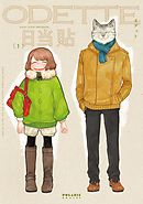 【期間限定無料】オデットODETTE