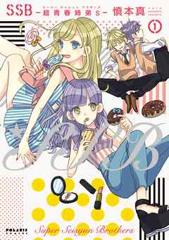 【期間限定無料】ＳＳＢ―超青春姉弟ｓ―（１）