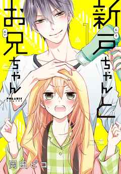 【期間限定無料】新戸ちゃんとお兄ちゃん（１）