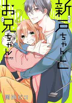 【期間限定無料】新戸ちゃんとお兄ちゃん