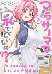 【期間限定無料】アラサーママの私でいいの？