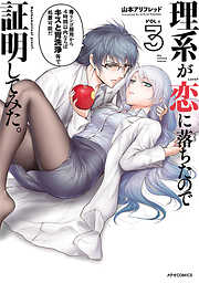 【期間限定無料】理系が恋に落ちたので証明してみた。