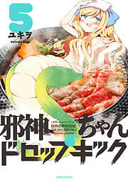 【期間限定無料】邪神ちゃんドロップキック