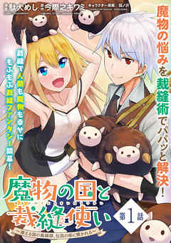 【期間限定無料】魔物の国と裁縫使い～凍える国の裁縫師、伝説の狼に懐かれる～（単話版）第1話