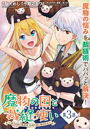 【期間限定無料】魔物の国と裁縫使い～凍える国の裁縫師、伝説の狼に懐かれる～（単話版）