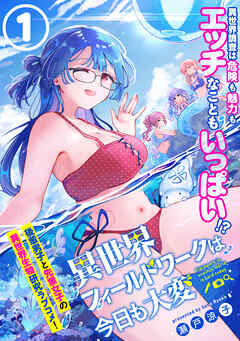 【期間限定無料】異世界フィールドワークは今日も大変（単話版）第1話