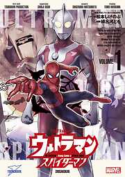 【期間限定無料】ウルトラマン：アロング・ケイム・ア・スパイダーマン 1