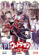 【期間限定無料】ウルトラマン：アロング・ケイム・ア・スパイダーマン