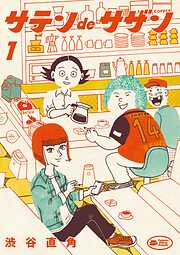 【期間限定無料】サテンdeサザン 1