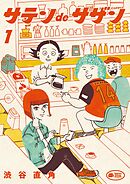 【期間限定無料】サテンdeサザン