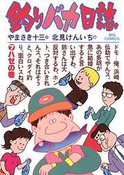 【期間限定無料】釣りバカ日誌