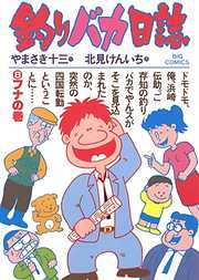 【期間限定無料】釣りバカ日誌