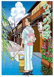 【期間限定　試し読み増量版】なつのの京 ～父のソナタ～