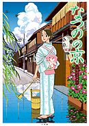 【期間限定　試し読み増量版】なつのの京