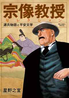 【期間限定　試し読み増量版】宗像教授セレクション