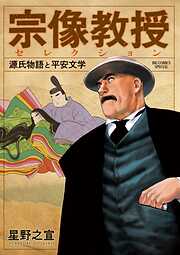 【期間限定　試し読み増量版】宗像教授セレクション 源氏物語と平安文学