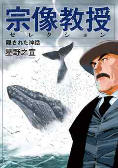 【期間限定　試し読み増量版】宗像教授セレクション