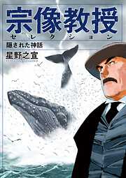 【期間限定　試し読み増量版】宗像教授セレクション