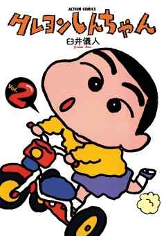 【期間限定無料】クレヨンしんちゃん