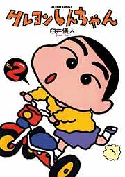 【期間限定無料】クレヨンしんちゃん