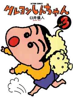 【期間限定無料】クレヨンしんちゃん