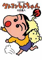 【期間限定無料】クレヨンしんちゃん