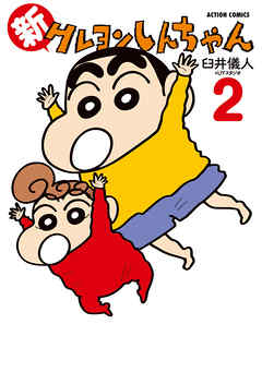 【期間限定無料】新クレヨンしんちゃん